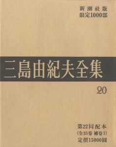 三島由紀夫全集（20）　限定１０００部／三島由紀夫（Complete Works of Yukio Mishima (20) , special edition, limited 1000 copies／Yukio Mishima )のサムネール