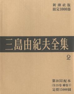 三島由紀夫全集（2）　限定１０００部／三島由紀夫（Complete Works of Yukio Mishima (2) , special edition, limited 1000 copies／Yukio Mishima )のサムネール