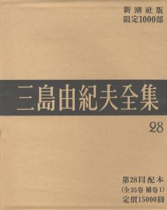 三島由紀夫全集（28）　限定１０００部のサムネール