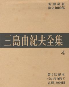 三島由紀夫全集（4）　限定１０００部／三島由紀夫（Complete Works of Yukio Mishima (4) , special edition, limited 1000 copies／Yukio Mishima )のサムネール