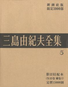 三島由紀夫全集（5）　限定１０００部／三島由紀夫（Complete Works of Yukio Mishima (5) , special edition, limited 1000 copies／Yukio Mishima )のサムネール