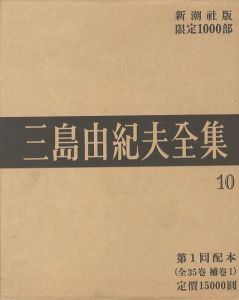 三島由紀夫全集（10）　限定１０００部のサムネール