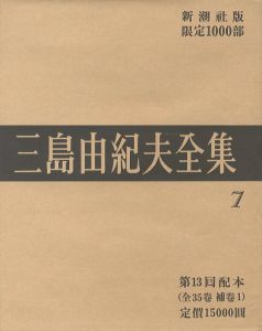 三島由紀夫全集（7）　限定１０００部／三島由紀夫（Complete Works of Yukio Mishima (7) , special edition, limited 1000 copies／Yukio Mishima )のサムネール