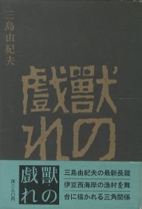 獣の戯れ／三島由紀夫（The Flirtation of Beasts／Yukio  Mishima)のサムネール