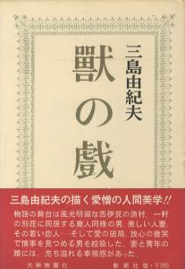 獣の戯れ（異装 白カバー・赤帯）のサムネール