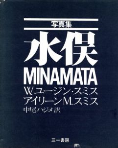 写真集 水俣／W.ユージン・スミス　アイリーン M.スミス　訳：中尾ハジメ（MINAMATA／W. Eugene Smith, Aileen M. Smith, Translation: Hajime Nakao)のサムネール