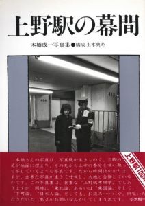 上野駅の幕間／本橋成一（An Intermission of Ueno Station／Seiichi Motohashi)のサムネール