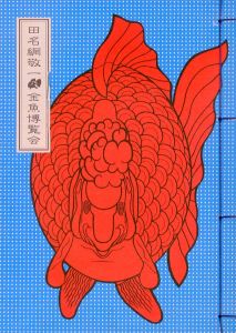 田名網敬一乃金魚博覧会／田名網敬一（TANAAMI KEIICHI'S KINGYO EXPO／Keiichi Tanaami)のサムネール