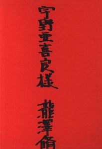 「私の女【宇野亜喜良宛 献呈サイン】 / 瀧澤脩（CAMPメンバー）」画像2