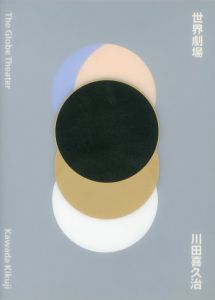 世界劇場　＜私家版＞／川田喜久治　装丁：勝井三雄（Sekai Gekijo／Kikuji Kawada　Design: Mitsuo Katsui )のサムネール