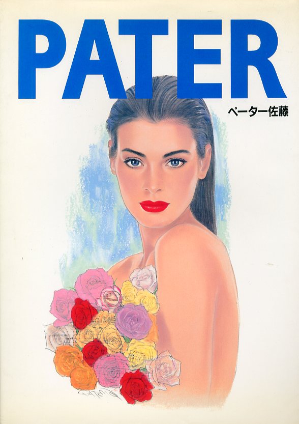 PATER ペーター佐藤イラストレーションワーク / ペーター佐藤