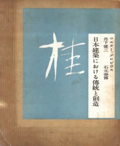 「桂  日本建築における伝統と創造 / 著：ワルター・グロピウス　丹下健三　写真：石元泰博　レイアウト・装丁：ハーバート・バイヤー　題字：篠田桃紅」画像1