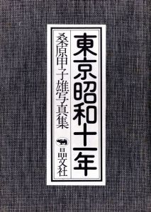 「東京昭和十一年 / 桑原甲子雄」画像1