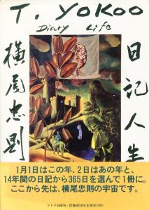 日記人生 1982-1995／横尾忠則（Diary life 1982-1995／Tadanori Yokoo)のサムネール