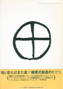 「日記人生 1982-1995 / 横尾忠則」画像1