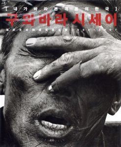桑原史成 韓国写真全集 1964-2007のサムネール