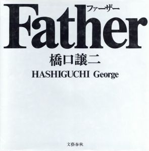 ファーザー／橋口譲二（Father／George Hashiguchi)のサムネール