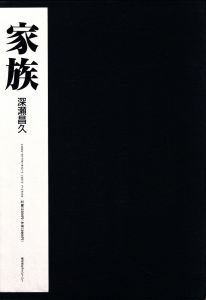 「家族 / 深瀬昌久」画像2