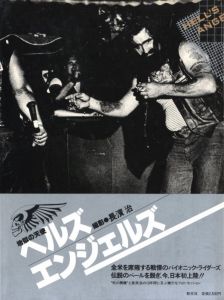 ヘルズ・エンジェルズ　地獄の天使／写真：長濱治　文：西木正明（HELL'S ANGELS／Photo: Osamu Nagahama Text: Masaaki Nishiki)のサムネール