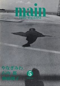 「main《マン》FOTO MAGAZINE 1996-2000 全10冊揃 / 石内都　楢橋朝子　今道子　他」画像5