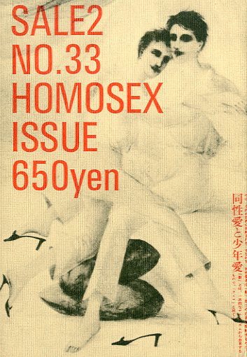 「SALE2 Magazine　No.33 vol.8  HOMOSEX 同性愛と少年愛 / 編：大類信」メイン画像