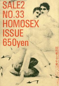 SALE2 Magazine　No.33 vol.8  HOMOSEX 同性愛と少年愛／編：大類信（SALE2 Magazine　No.37 vol.8 HOMOSEX ISSUE／Edit: Makoto Ohrui )のサムネール