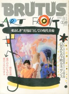 BRUTUS August, 1982 ART FRONT 愛おしき”実用品”としての現代美術／編：石川次朗 画：横尾忠則（BRUTUS August, 1982 ART FRONT／Edit: Jiro Ishikawa Illustration: Tadanori Yokoo)のサムネール