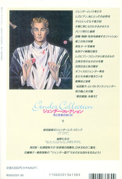 ジェンダー コレクション 性と性差のあいだ 文 浅田彰 橋口亮輔 宮台真司 ほか 表紙デザイン 金子國義 小宮山書店 Komiyama Tokyo 神保町 古書 美術作品の販売 買取
