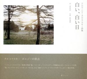 白い、白い日 アルセーニイ・タルコフスキー詩集／写真：鈴木理策（ A White Day: The Poetry of Arseny Tarkovsky／Photo: Risaku Suzuki )のサムネール