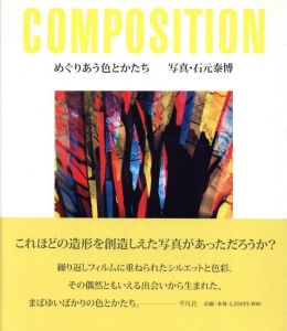 めぐりあう色とかたち / 石元泰博