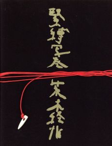 緊縛写巻 / 荒木経惟