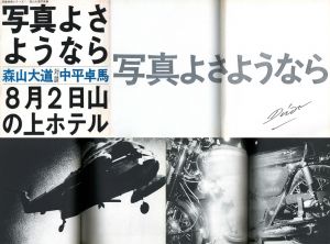 写真よさようなら【サイン入】／著：森山大道　対談：中平卓馬（Bye Bye Photography / Farewell Photography【Signed】／Author: Hiromichi Moriyama ( Daido Moriyama )  Containts a conversation with Takuma Nakahira)のサムネール