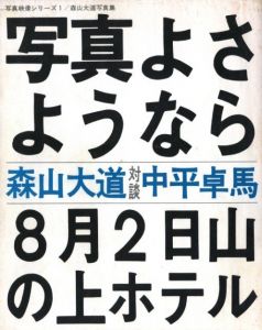 「写真よさようなら【サイン入】 / 著：森山大道　対談：中平卓馬」画像1