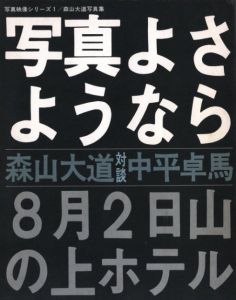 「写真よさようなら【サイン入】 / 著：森山大道　対談：中平卓馬」画像2