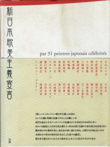 新日本耽美主義宣言: 現代作家31人のイメージ化されたジャパニーズエロス / 宇野亜喜良 佐伯俊男 トレヴァー・ブラウン 山本タカト