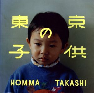 東京の子供／ホンマタカシ（Tokyo Children／Takashi Homma)のサムネール