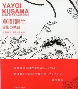 草間彌生 前衛の軌跡／文：園田清佳　翻訳：永田由美子（YAYOI KUSAMA LOCUS OF THE AVANT-GARDE／Text: Sayaka Sonoda  Translate: Yumiko Nagata)のサムネール