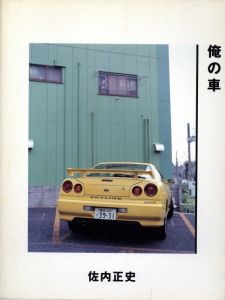 俺の車／佐内正史（My Car／Masafumi Sanai)のサムネール