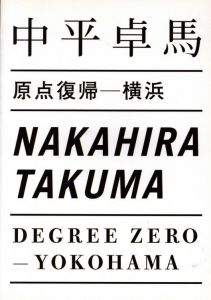 原点復帰 横浜 / 著：中平卓馬