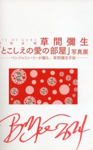 「草間彌生「とこしえの愛の部屋」写真展 / 草間彌生　写真：ベンジャミン・リー」画像1