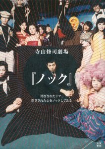 寺山修司劇場 『ノック』／ワタリウム美術館（Shuji Terayama Theater  “Knock”／WATARI-UM (Watari Museum of Contemporary Art))のサムネール