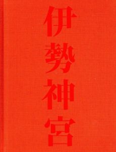 「伊勢神宮 / 写真：石元泰博　解説：磯崎新、稲垣榮三」画像2