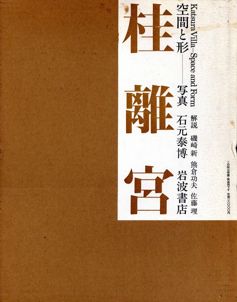 桂離宮 空間と形 石元泰博 岩波書店-