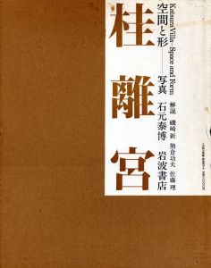 桂離宮　空間と形／写真：石元泰博　解説：磯崎新、熊倉功、佐藤理　装丁：田中一光（Katsura Imperial Villa Space and shape／Photo: Yasuhiro Ishimoto Commentary: Arata Isozaki, Isao Kumakura, Osamu SatoDesign: Ikko Tanaka)のサムネール