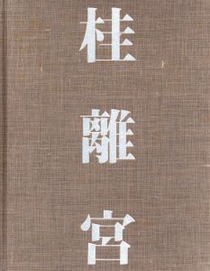 「桂離宮　空間と形 / 写真：石元泰博　解説：磯崎新、熊倉功、佐藤理　装丁：田中一光」画像2