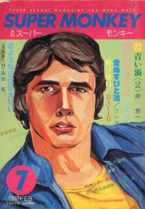 スーパーモンキー