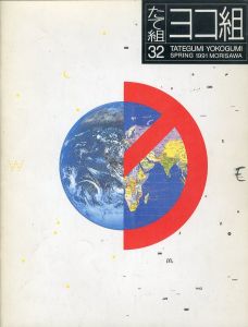 たて組・ヨコ組 第32号　1991年春／編：勝井 三雄　デザイン：杉本浩　編集顧問：田中一光 他（TATEGUMI YOKOGUMI No.32  Spring 1991／Edit: Mitsuo Katsui  Design: Hiroshi Sugimoto  Editorial advisor: Ikko Tanaka etc.)のサムネール