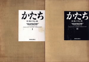 かたち　日本の伝承　1・2　全2冊揃 / 写真：岩宮武二　デザイン：早川良雄