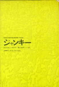 ジャンキー　回復不能麻薬常習者の告白 / 著：ウィリアム・バロウズ　翻訳：鮎川信郎
