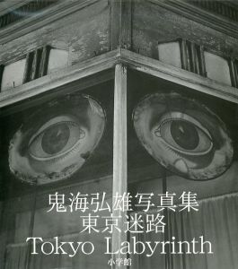 東京迷路／鬼海弘雄（Tokyo Labyrinth／Hiroh Kikai)のサムネール